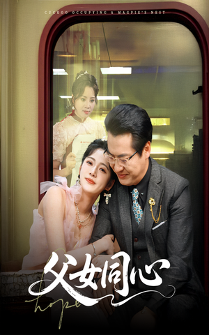 父女同心（60集）短剧太好看了吧