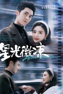 星光微凉（83集）重生短剧免费看全集