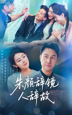 朱颜辞镜人辞故（63集）喜欢短剧的来一起追剧吧