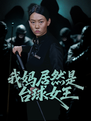 我妈居然是台球女王（63集）免费观看全集的短剧网站推荐