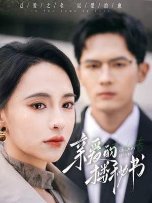 亲爱的楼秘书（57集）悟空短剧免费看全集