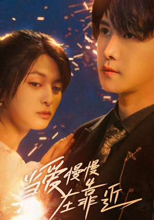 当爱慢慢在靠近（65集）短剧免费看全集恋爱短剧