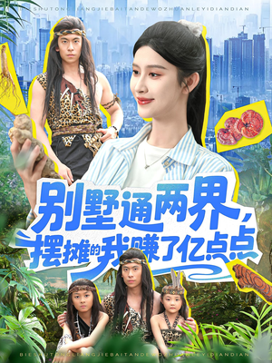 别墅通两界摆摊的我赚了亿点点（127）热门短剧抢先看全集