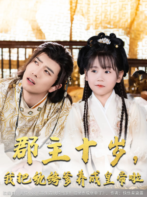 郡主十岁我把纨绔爹养成皇帝啦（125集）短剧小说在线看