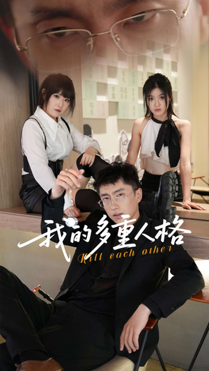我的多重人格（30集）热播短剧来袭好看又上头的剧