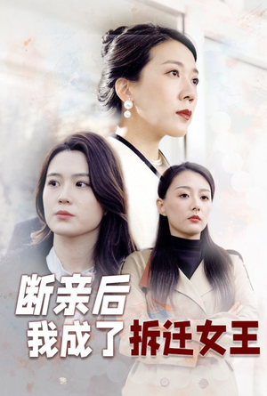 断亲后我成了拆迁女王（30集）百亿好看短剧推荐