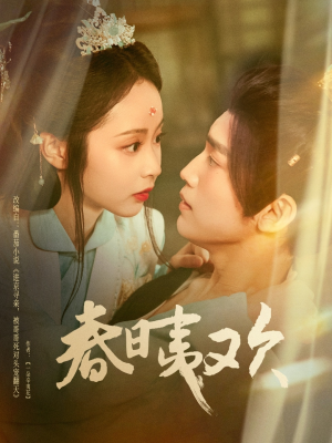 春日夷欢（81集）短剧在哪个平台