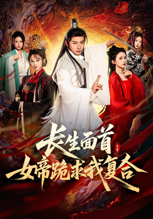 长生面首，女帝跪求我复合（61集）看一段就想看完的短剧