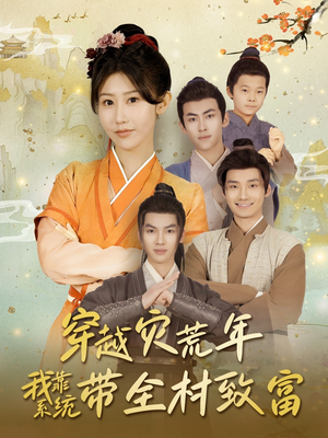 穿越灾荒年我靠系统带全村致富（100集）火爆短剧精彩片段