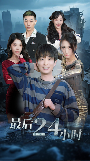 最后24小时（54集）短剧免费在线看全集
