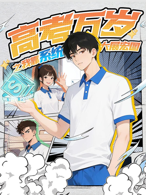 高考万岁之我靠系统大展宏图（60）农村短剧分享农村生活