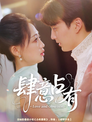 肆意占有（60集）热播短剧持续分享