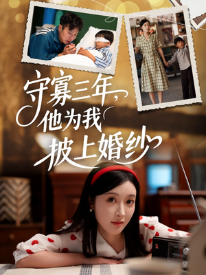 守寡三年，他为我披上婚纱（49集）热门短剧又来了
