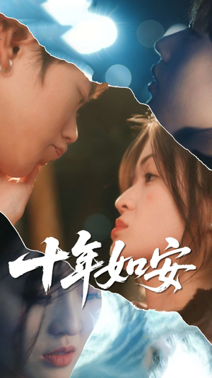 十年如安（30集）短剧大结局合集放送
