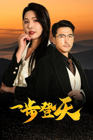 一步登天（70集）热播短剧推荐点击抢先观看