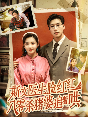 斯文医生脸红红八零杀猪婆追着哄（66集）番茄短剧免费看