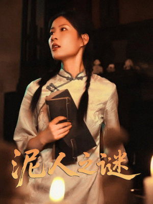 泥人之迷（30集）短剧热门推荐不容错过