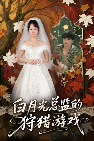 白月光总监的狩猎游戏（60）爆火短剧追不停