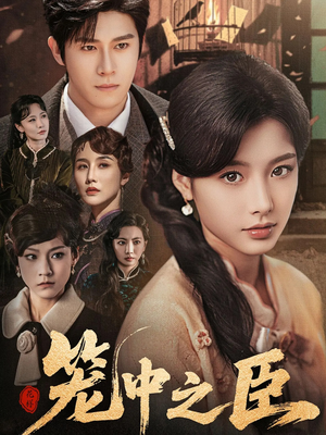 笼中之臣（67集）免费看剧热门短剧