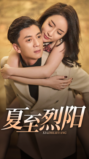 夏至烈阳（34集）这个短剧太精彩了