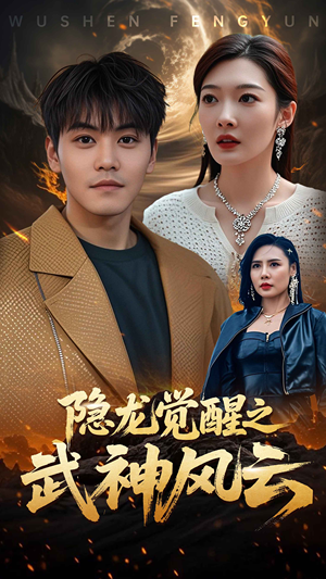 隐龙觉醒之武神风云（80集）简直不要太好看的短剧排行榜