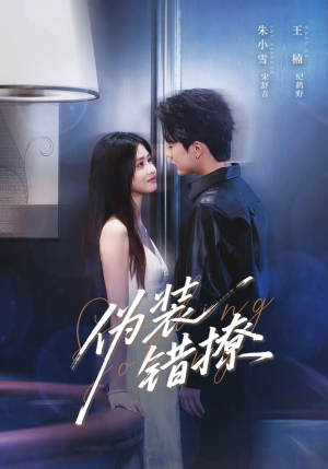 伪装错撩（62集）重生短剧免费看全集资源
