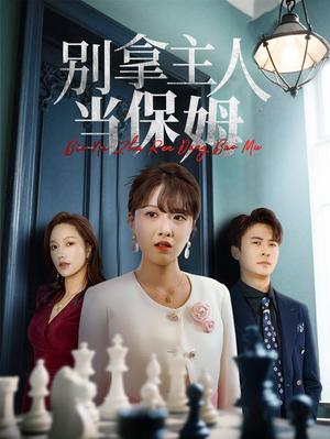 别拿主人当保姆（64集）短剧完整版全集放送