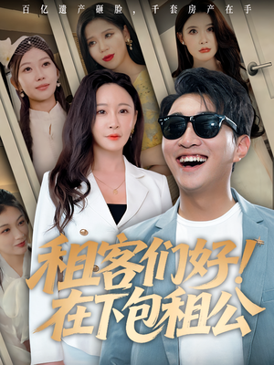 租客们好在下包租公（80）全集都可以免费看的热门短剧