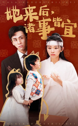 她来后诸事皆宜（48集）番茄小说短剧免费看