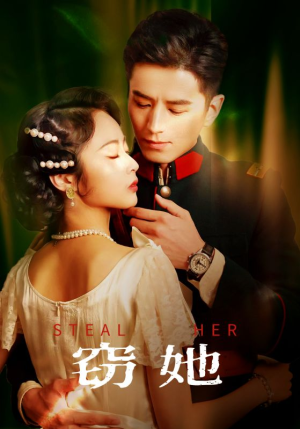 窃她（85集）在线免费观看热门短剧