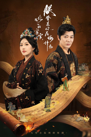 你选的宦官朕登基你后悔什么（72集）最新热播短剧推荐