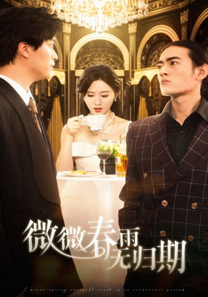 微微春雨无归期（65集）短剧推荐更新中