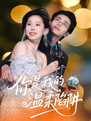 你是我的温柔陷阱（55集）每日短剧分享更新