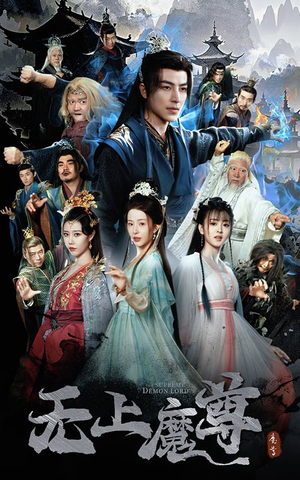 无上魔尊（64集）好看又上头的热播短剧推荐