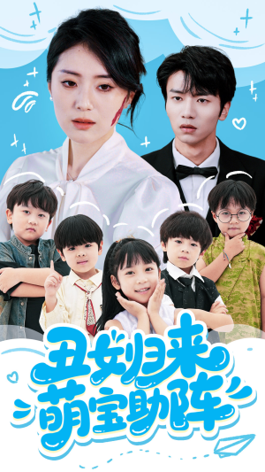 丑女归来萌宝助阵（70集）高清画质短剧免费看