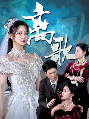 离歌（76）短剧越看越精彩越看越上头