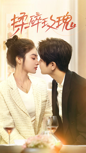 揉碎玫瑰（40集）全集免费观看的短剧资源整合