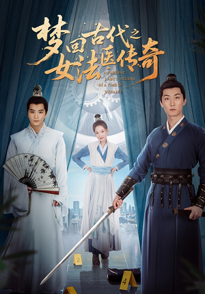 梦回古代之女法医传奇（70集）精彩短剧视频持续更新中