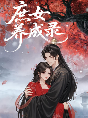 庶女养成录（37集）最新火爆短剧来袭