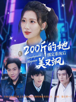 200斤的她绑定系统后美又飒（82集）终于找到这部短剧了