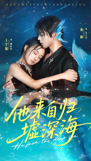 他来自归墟深海（70集）短剧全集解锁零收费