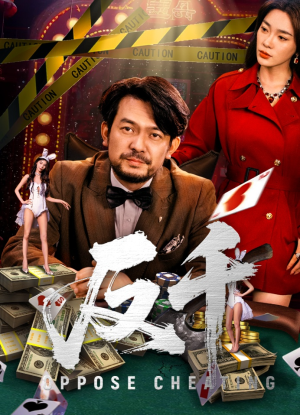 反千（94集）免费短剧在线看全集