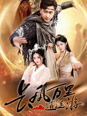 长风万里逍遥游（70集）终于可以免费看短剧了