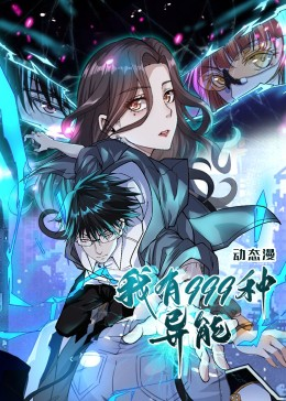 我有999种异能（60集）全网最快更新短剧免费看