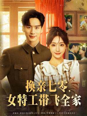 换亲七零女特工带飞全家（80集）每天分享短剧精彩片段