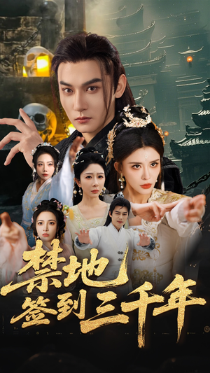 禁地签到三千年（70集）塞纳牧首部短剧精彩上播