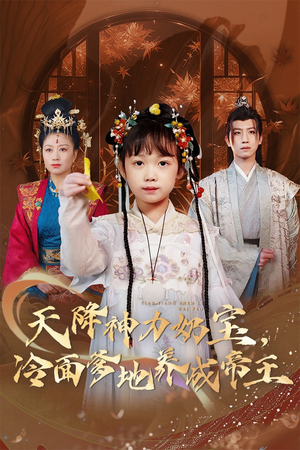 天降神力奶宝冷面爹地养成帝王（61集）爱上这部短剧推荐给你们