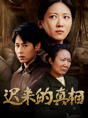 迟来的真相（57集）短剧全集解锁零收费