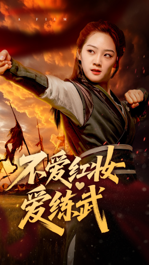 不爱红妆爱练武（64集）短剧推荐正在热播