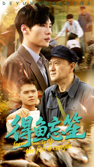 得鱼忘笙（60集）精彩短剧等你来看